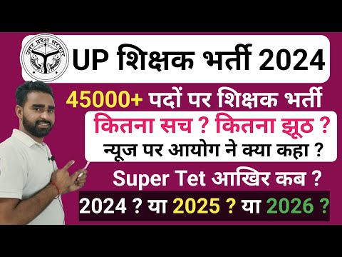 UP Super Tet News 2024📢UP Sikshak Bharti latest News🧑‍🏫 क्या 2024 में होगी भर्ती #upteacherexam