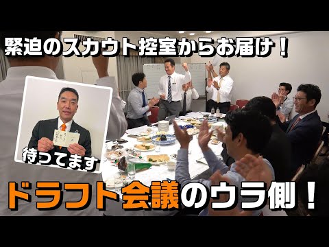 緊迫のスカウト控室からお届け！ドラフト会議のウラ側