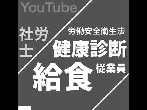 給食従事者の健康診断（労働安全衛生法）【社労士試験｜1分動画】