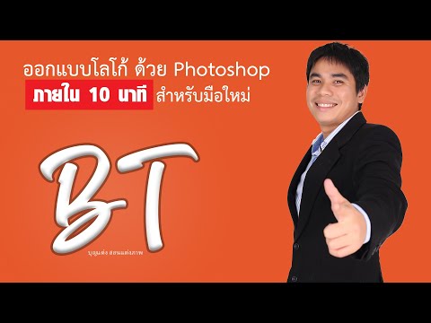 ออกแบบโลโก้ด้วยPhotoshop ภายใน5นาที สำหรับมือใหม่