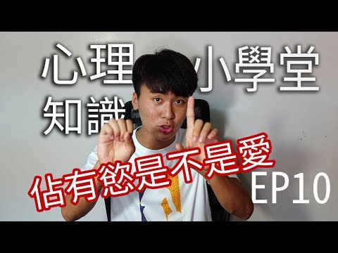 佔有慾到底是不是愛。稟賦效應｜心理知識小學堂EP10