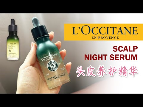 L'Occitane 【Scalp Night Serum】 Hair Care 欧舒丹 【5合一草本】头皮养护 | 精华 Spa | Relax | 解压放松 | 滋润补水 | 舒缓 | 强韧发根