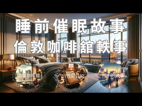 睡前故事 倫敦日記 I 快速進入深睡 中文助眠 深層睡眠 催眠 緩解失眠 減輕焦慮 睡前必聽 I 夜晚的安神曲 身心靈療愈 I ASMR