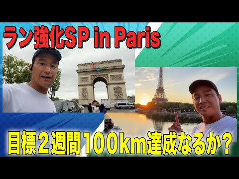 ラン強化SP in Paris 　目標2週間100ｋｍ達成なるか？＃16