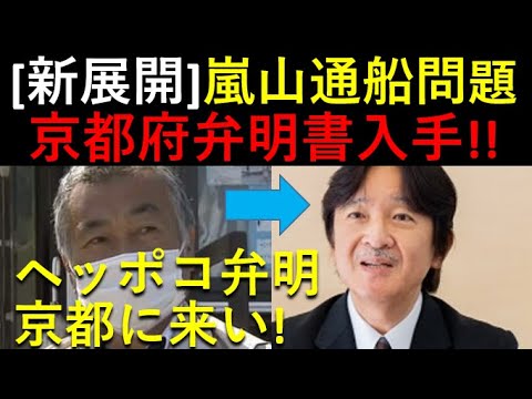 「新展開」の嵐山通船問題、京都府再弁明書入手＆ヘッポコ弁明公開します！秋篠宮殿下、「お誕生日会見」で説明後に京都地裁へお越しください！！