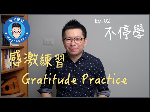 不停學 ep. 02 Gratitude Practice 感激練習