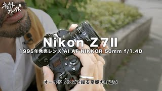 【Nikon Z7Ⅱ】オールドレンズで撮る京都の町並み【1995年発売 AI AF NIKKOR 50mm f/1.4D】