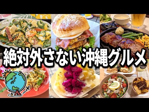 絶対外さない沖縄グルメ10選！ここ行っとけば間違いない店だけを紹介！レストラン・スイーツ・食堂