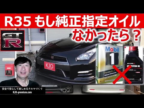 【もし純正指定オイルがなかったら】NISSAN R35 GT-R 純正に代替えできそうな(いやそれ以上の性能を持ってるかも)エンジンオイルを考えてみました