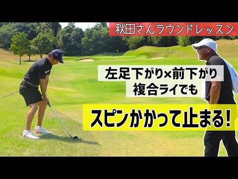 実践で驚きの🫨スピンショット‼️これが秋田さんの力【ラウンドレッスン】