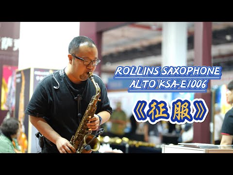 征服-------Rollins Saxophone alto KSA-E1006( Cover By Mr.Anbang Wang)