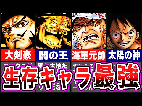 【2023年最新版】作中最強キャラ ランキングTOP10【ワンピース】