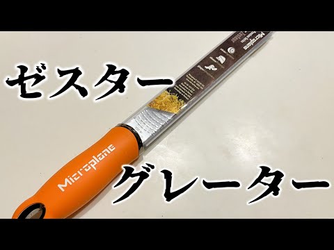 ゼスターグレーターでにんにくを擦る