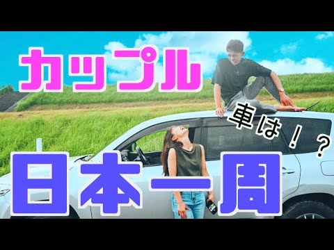 【日本一周！】車中泊！！この車で3ヶ月の旅に出ます！！