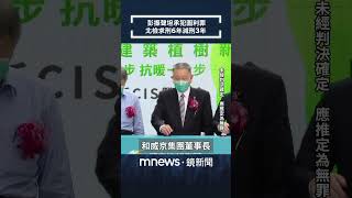 彭振聲坦承犯圖利罪　北檢求刑6年減刑3年｜#shorts #鏡新聞