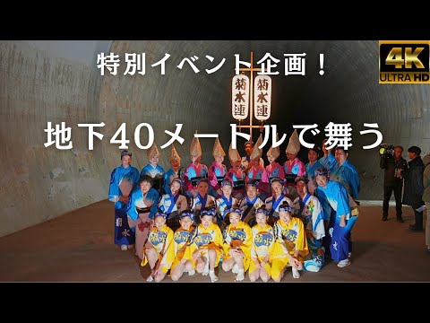 Special project ★ Awa Odori dancing 40 meters underground ★ Kikusuiren