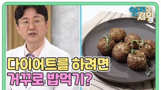 다이어트를 하려면 거꾸로 밥을 먹어라? 거꾸로 식사법에 숨겨진 비밀은? MBN 230815 방송