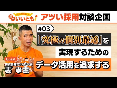 【採用いいとも！】実現したいのは究極の個別最適。人の力を最大化するためにデータという道具を最大限活用する。ミツカリ表社長との対談最終回です。