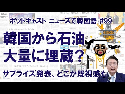 韓国が石油を掘り当てた？ 尹錫悦大統領「最大140億バレル、可能性は非常に高い」（ニュースで韓国語#99）