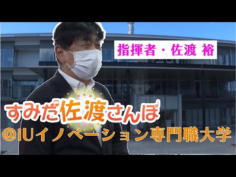 【すみだ佐渡さんぽ 第12弾】指揮者・佐渡裕が墨田区唯一の専門職大学を訪問しました！