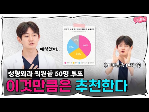 성형외과 직원들이 꼭 받는다는 TOP3 시술 (원장님 원픽은?)