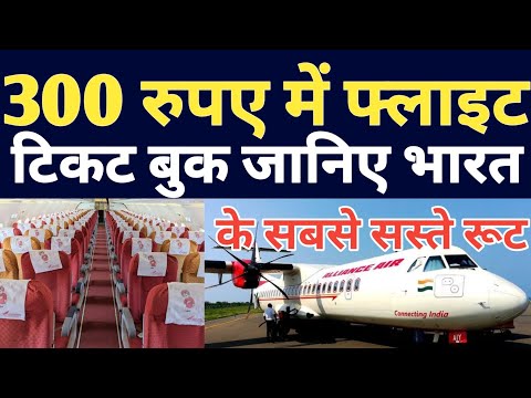 Flight Ticket Just In Only 300 Rupees ! Cheapest Flight Ticket Booking ! Cheapest Flight Routes !