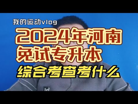 2024年河南省大学生士兵免试专升本综合考查都考什么科目？