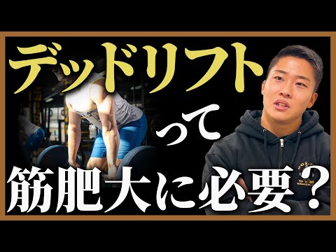 【背中トレに本当に必要?】デッドリフトは筋肥大に必要なのか、率直にお話しします。