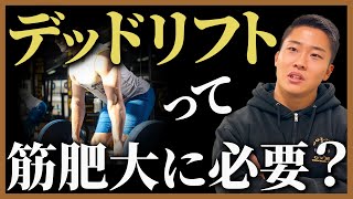 【背中トレに本当に必要?】デッドリフトは筋肥大に必要なのか、率直にお話しします。