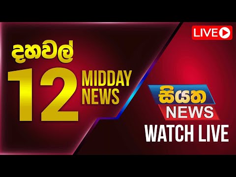 🔴 LIVE | Siyatha News |  12.00 PM | 21 - 12 - 2024