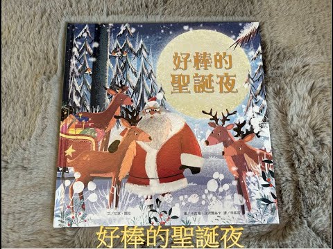 【 溫妮媽媽說故事 】EP34《好棒的聖誕夜》｜親子共讀｜睡前故事｜#chinesefairytales  #story #christmas  #christmasbooks  #chinese