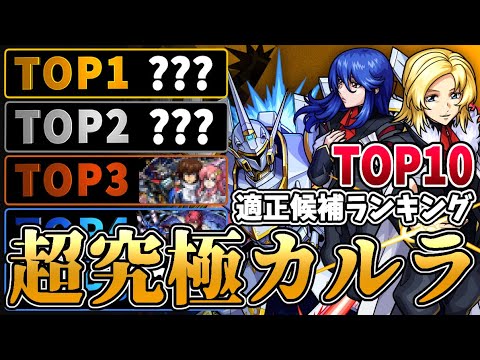 【モンスト×ガンダムSEED】超究極『カルラ』適正候補ランキングTOP10!!!まさかのあのキャラが大活躍…！？【オルフェ＆イングリット＆カルラ】