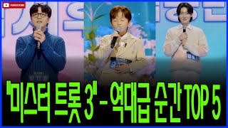 "미스터 트롯 3" 단 2회 만에 역대급 무대를 만들어낸 최고의 5대 명연기!