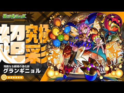 【モンスト】2024.09.08超究極彩グランギニョル(闇)初見クリア