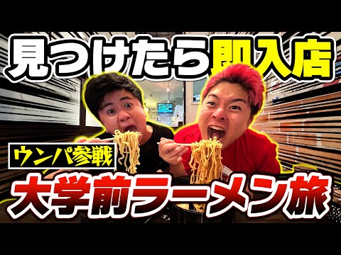 【大食い】ウンパと大学前にあるラーメン屋見つけたら即入店全制覇の旅がキツすぎた【早稲田大学前】【過酷コラボ】