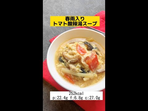 【ダイエットスープ】これだけでも満足感◎春雨入りトマト酸辣湯スープ#shorts #レシピ