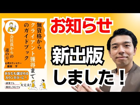 新しく電子書籍を出版いたしました！【あなたも選ばれるカウンセラーに！ 無資格からクライアント獲得までのガイドブック】