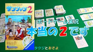 【ボードゲーム プレイ動画】サンファン２　第2回～タクジ　と　おさよ～