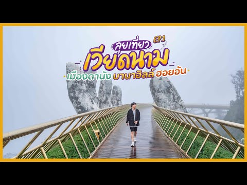 ลุยเที่ยวเวียดนาม EP.1 เมืองดานัง บานาฮิลล์ ฮอยอัน 5 วัน 4 คืน | Tripgether