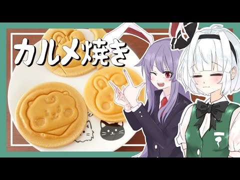 【ゆっくり料理】妖夢がダルゴナメーカーでカルメ焼きを作ってみたよー！【ゆっくり実況】