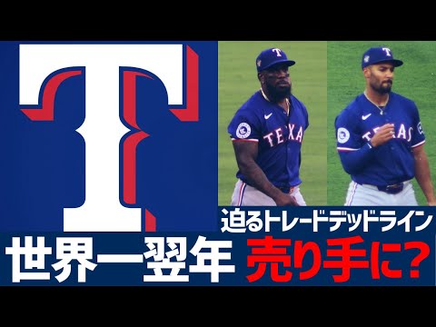 【MLB】昨年世界一レンジャーズの悩ましいトレードデッドラインへのアプローチ