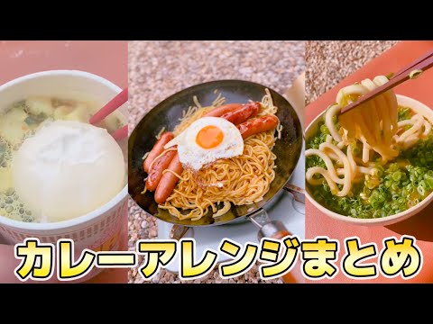 【キャンプ飯】CoCo壱も！激ウマカレーアレンジレシピ！