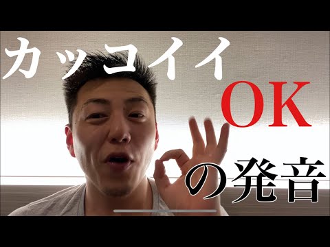 OKの発音 英会話