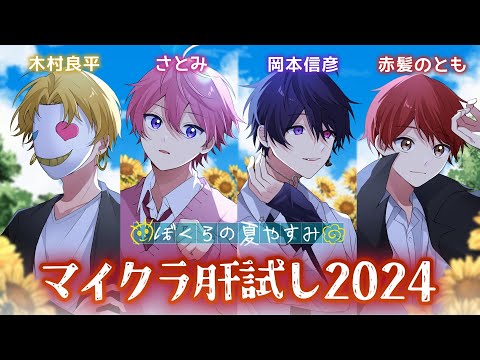 【マイクラ肝試し】声優と実況者で『マイクラ肝試し2024ぼくらの夏休み』に挑戦！ビビッてる人いる？ｗｗｗ【木村良平×岡本信彦×赤髮のとも×さとみ】【僕らの夏休み】【マイクラ肝試し2024】