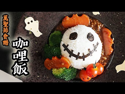 【萬聖節食譜】咖哩飯/ ground pork curry rice｜沙先生料理