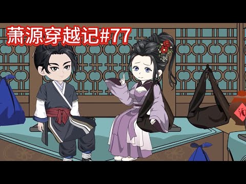 萧源穿越记#77：终于到达娘子关！~~#沙雕動畫 #沙雕 #種田 #動漫 #古言