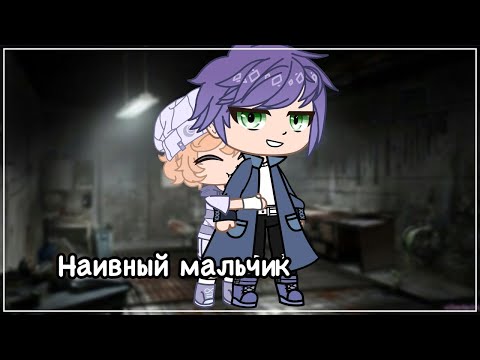 Наивный Мальчик - Озвучка Мини Фильма