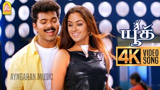 Aal Thotta Bhoopathi - 4K Video Song | ஆள்தோட்ட பூபதி | Youth | Vijay | Shaheen Khan | Mani Sharma