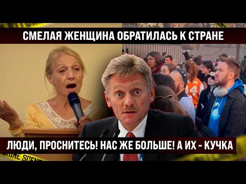 Зал хлопал стоя! Смелая женщина обратилась к стране. Нас же больше, нас - миллионы!