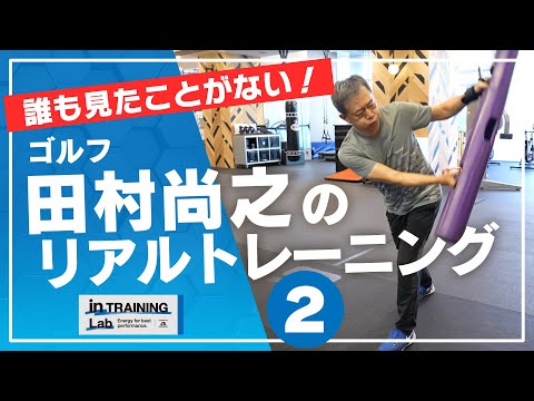 ゴルフ　田村尚之のリアルトレーニング２